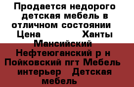 Продается недорого детская мебель в отличном состоянии › Цена ­ 15 000 - Ханты-Мансийский, Нефтеюганский р-н, Пойковский пгт Мебель, интерьер » Детская мебель   